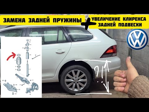 Видео: Замена пружин задней подвески VAG.Как увеличить клиренс задка?! Проставки пружин!VW JETTA USA 6 2012