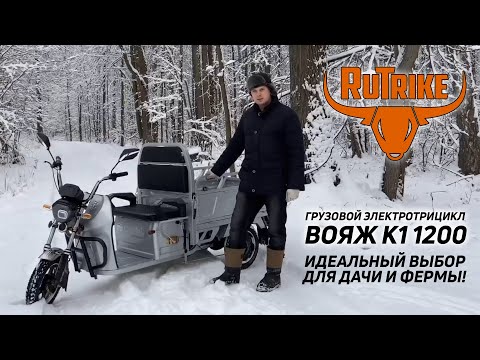 Видео: Электрический трицикл Rutrike Вояж К1 1200  - идеальный выбор для дачника!