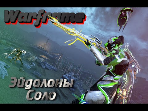 Видео: Warframe Тералисты! Эйдолонская Охота В соло!