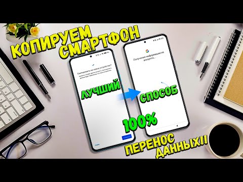 Видео: Как перейти на новый телефон, перенос всех данных в Android / копирование телефона способ №1 🔥😱