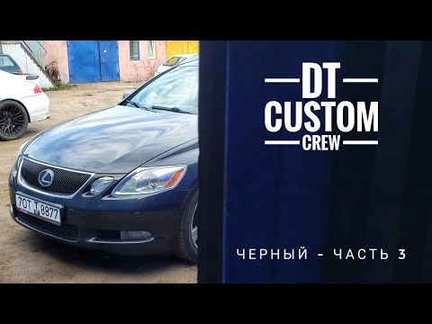 Видео: Lexus GS430 Черный - часть 3. Я сгорел. Слабонервным не смотреть!!!