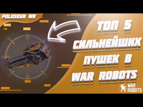 Видео: Топ 5 СИЛЬНЕЙШИХ пушек в War Robots!