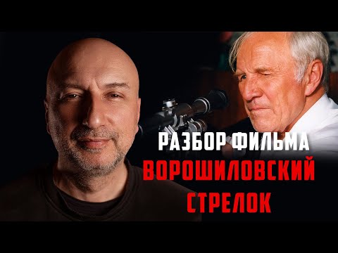 Видео: Бывший бандит из 90х разбирает фильм Ворошиловский стрелок