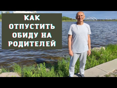 Видео: Как отпустить обиду на родителей