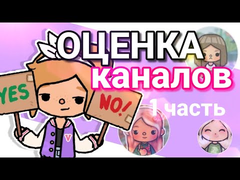 Видео: Оценка КАНАЛОВ! Оцениваю каналы подписчиков ~ kris_kray