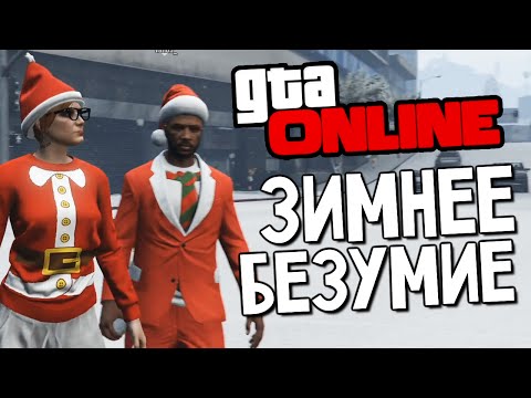 Видео: GTA ONLINE - ЗИМНЕЕ БЕЗУМИЕ (Лучшие Моменты)