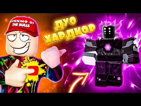 Видео: Изи Дуо Хардкор | Tower Defense Simulator | Tds Roblox | Тдс Роблокс | Duo Hard mode tds