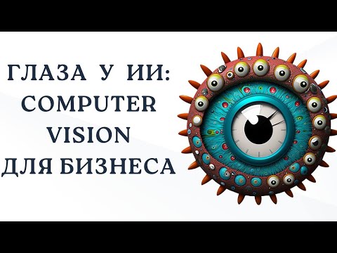 Видео: Глаза у ИИ: Computer Vision для бизнеса