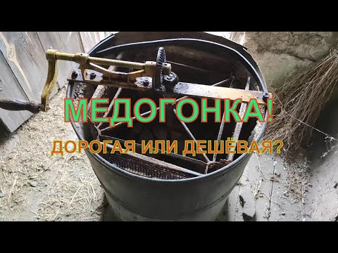 Видео: Как выбрать медогонку для пасеки