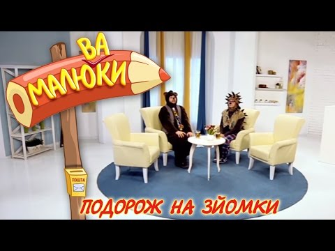 Видео: Подорож на зйомки | Малюваки