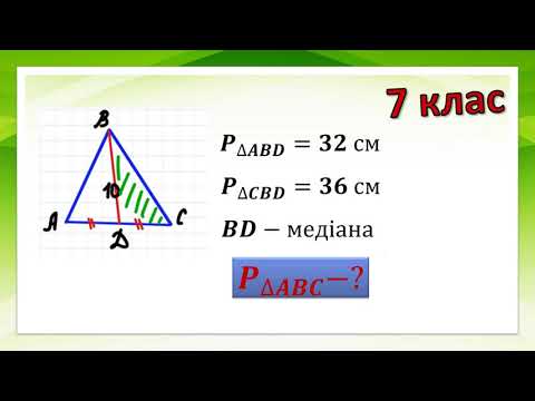 Видео: Медіана трикутника. (Задача на знаходження периметра трикутника в якому проведена медіана)  7 клас.