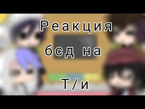 Видео: Реакция бсд на т/и
