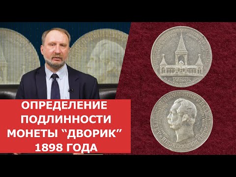 Видео: ✦ Определение подлинности монеты "Дворик" 1898 года ✦ Нумизматика