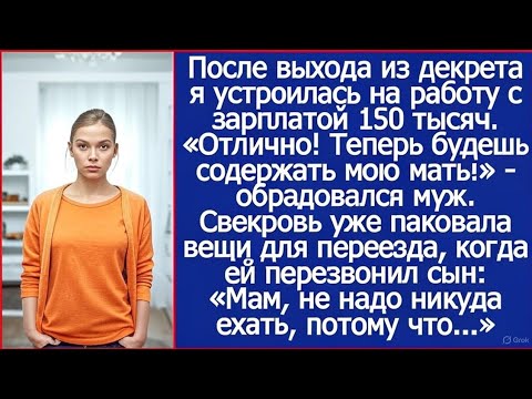 Видео: «Отлично! Теперь будешь содержать мою мать!» - обрадовался муж, когда я вышла из декрета.