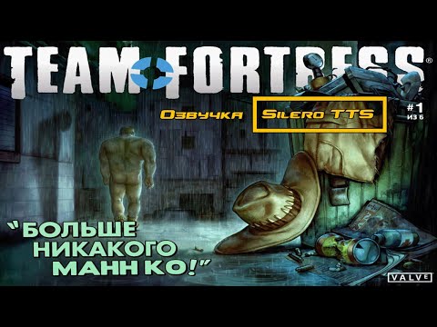 Видео: Комикс Team Fortress 2 | №1 "Увольное Падение" | Озвучка SileroTTS