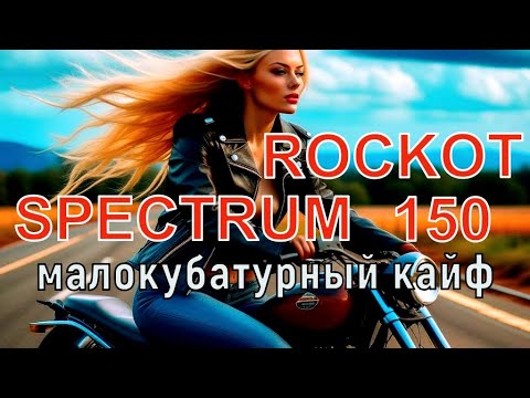 Видео: Мотоцикл Рокот Спектрум 150сс- Малокубатурный кайф!