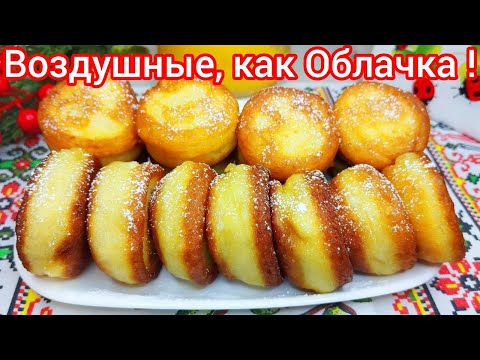 Видео: Творожные ПАМПУШАТА * Лёгкие как ПУХ, тесто на КЕФИРЕ !