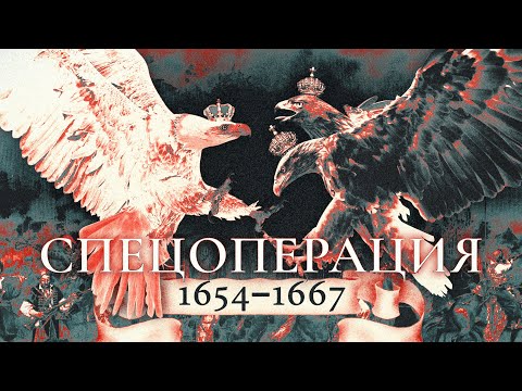 Видео: Кровавый потоп 1654 - 1667. Русский «геноцид» белорусов. Часть #1