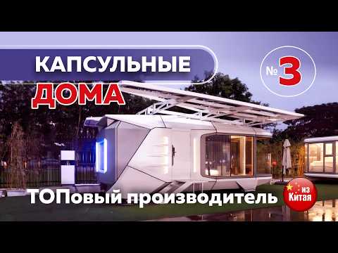Видео: 🔥🏠 Капсула 5★ для бизнеса из Китая 🇨🇳 – ТОП качество и продуманный дизайн! 💎✨ Дом 3 🚀