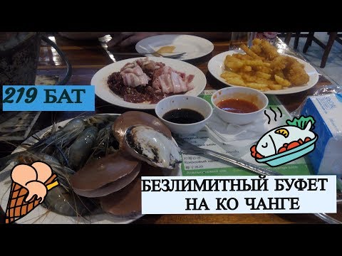 Видео: Ко Чанг Безлимитное кафе