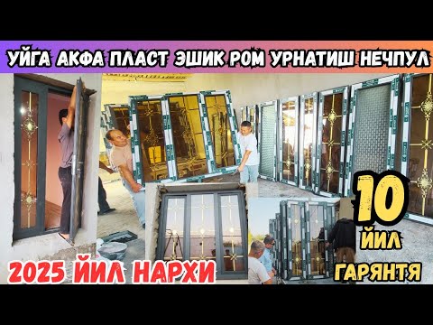 Видео: АКФА УРНАТИШДАН ОЛДИН УШБУ ВИДЕОНИ КУРИНГ ФОЙДАЛИ ВА 2025 ЙИЛ НАРХИ 