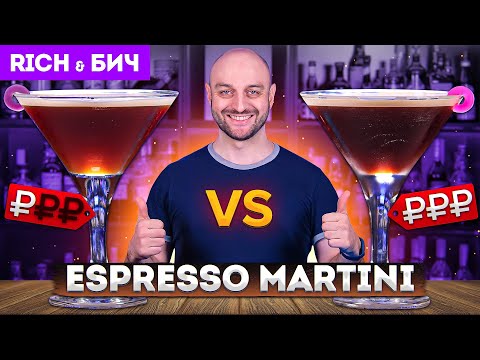 Видео: Дорого vs Дёшево: ESPRESSO MARTINI / Эспрессо Мартини