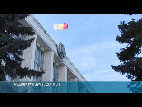 Видео: Молдова разрывает связи с СНГ