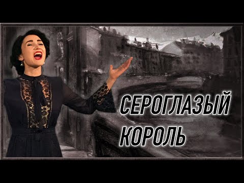Видео: Сероглазый король 🎶(А. Вертинский) - исполнила Юлия Боборень