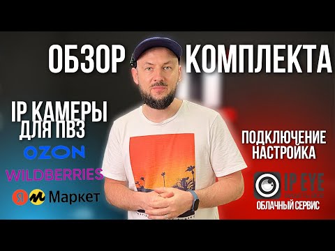 Видео: ОБЗОР Комплекта | IP Камеры для ПВЗ WILDBERRIES | OZON | Системы видеонаблюдения