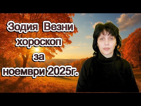 Видео: Зодия Везни, хороскоп за ноември 2025г., Libra, horoscope for November 2025.