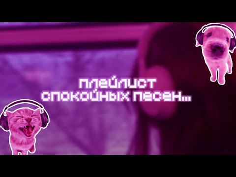 Видео: Плейлист спокойных песен... [Тайм-коды в описании]