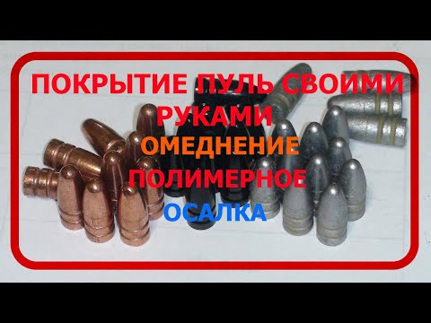 Видео: Нанесения покрытия на пули 366ткм  , омеднение, полимерное, осалка ,впо-208,впо-209…