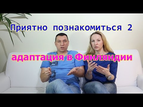 Видео: Приятно познакомиться 2 !!!)))