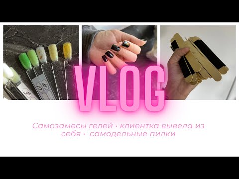 Видео: Влог: меня выбесила клиентка 😤/ самозамесы гелей / поднимаю прайс ‼️ день мастера маникюра