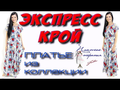 Видео: Как сшить широкое ПЛАТЬЕ ТРОПИКАНКА ? Урок кроя