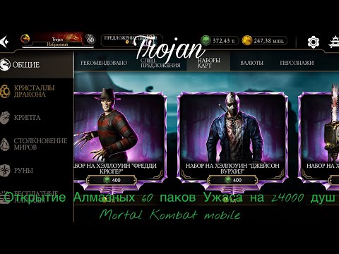 Видео: Открытие Алмазных 60 паков Ужаса на 24000 душ | Mortal Kombat mobile