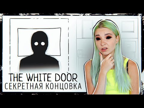 Видео: СЕКРЕТНАЯ КОНЦОВКА ► БЕЛАЯ ДВЕРЬ - ПРОХОЖДЕНИЕ ► The White Door ►ПОЛНОЕ ПРОХОЖДЕНИЕ