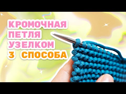 Видео: Край с узелками спицами. 3 способа