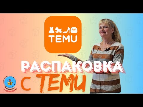 Видео: Распаковка с TEMU/Много различных аксессуаров/