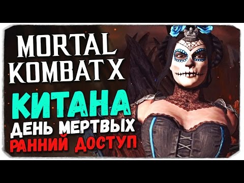 Видео: Mortal Kombat X Mobile: КИТАНА "ДЕНЬ МЕРТВЫХ". РАННИЙ ДОСТУП