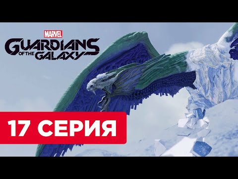 Видео: Marvel's Guardians of the Galaxy ► Фин Фан Фум, #17