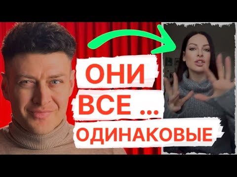 Видео: ОНИ ВСЕ ОДИНАКОВЫЕ