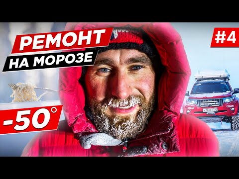 Видео: КОЛЫМА, ЗИМНИК АРКТИКА. РЕМОНТ В МОРОЗ -50 градусов. TOYOTA Land Cruiser Якутия - Чукотка. Часть #4