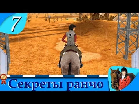 Видео: Horsez. Секреты ранчо - прохождение, эпизод 7