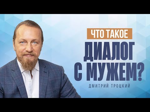 Видео: КАК ОТПУСТИТЬ ВЗРОСЛОГО СЫНА, ИЛИ ЧТО ТАКОЕ ДИАЛОГ С МУЖЕМ