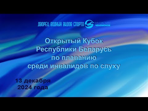 Видео: 13.12.2024 Открытый Кубок Республики Беларусь по плаванию среди инвалидов по слуху