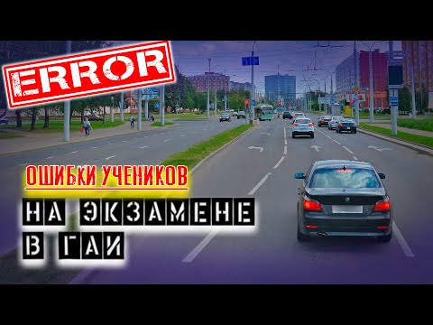 Видео: ОШИБКИ УЧЕНИКОВ во время экзамена в ГАИ / Как сдать экзамен в ГАИ