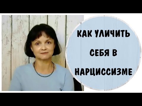 Видео: Как уличить себя в  том, что вы – нарциссическая мать * Нарцисс ли я? Признаки нарциссизма