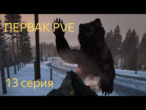 Видео: DAYZ | БЕЗЫСХОДНОСТЬ | ПЕРВАК PVE | 13 СЕРИЯ АТМОСФЕРЫ ВЫЖИВАНИЯ В СОЛО!
