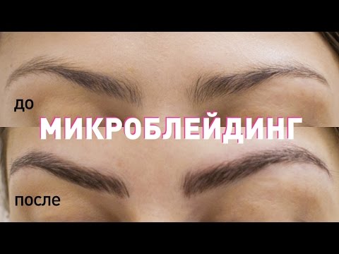 Видео: Брови. Микроблейдинг.